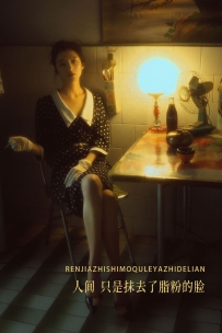 【YiTuYu-艺图语】2022.10.02 人间，只是抹去了脂粉的脸 - 梁夹心 [19P-408MB]