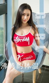 【Ugirls-爱尤物】No.1631 沸腾的体温 - 小仙 [35P-35MB]