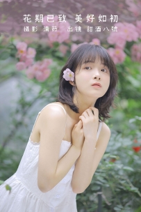 【YiTuYu-艺图语】2022.08.17 花期已致 美好如初 - 甜酒八號 [29P-245MB]