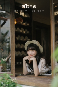 【YiTuYu-艺图语】2022.09.09 闲暇午后 - 蓝胖子- [41P-334MB]