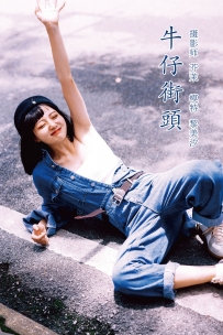 【YiTuYu-艺图语】2021.11.23 牛仔街头 - 黎美汐 [46P-872MB]