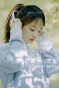 【YiTuYu-艺图语】2021.12.23 蓝色的银杏 - 一鸭咿呀哟 [23P-217MB]