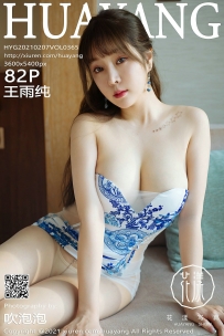 【HuaYang-花漾】2021.02.07 Vol.365 王雨纯 [82P-941MB]