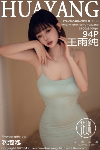 【HuaYang-花漾】2024.06.28 Vol.586 王雨纯 [94P-723MB]