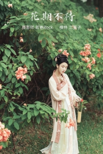 【YiTuYu-艺图语】2022.01.04 花期不待 - 三重子 [26P-594MB]