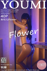 【YouMi-尤蜜荟】2021.09.27 Vol.0698 朱可儿Flower [40P-447MB]