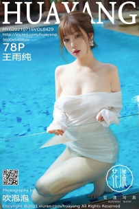 【HuaYang-花漾】2021.07.16 Vol.429 王雨纯 [78P-0.97GB]