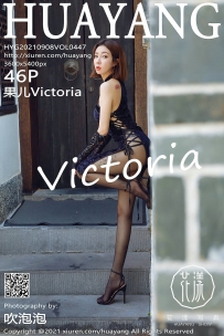 【HuaYang-花漾】2021.09.08 Vol.447 果儿Victoria [46P-605MB]