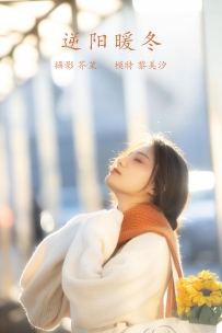 【YiTuYu-艺图语】2021.12.09 逆阳暖冬 - 黎美汐 [23P-347MB]